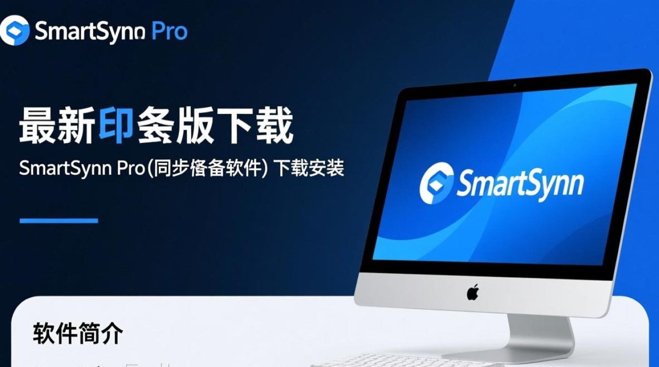SmartSync Pro最新电脑版下载安装步骤是怎样的？-第1张图片-99系统专家