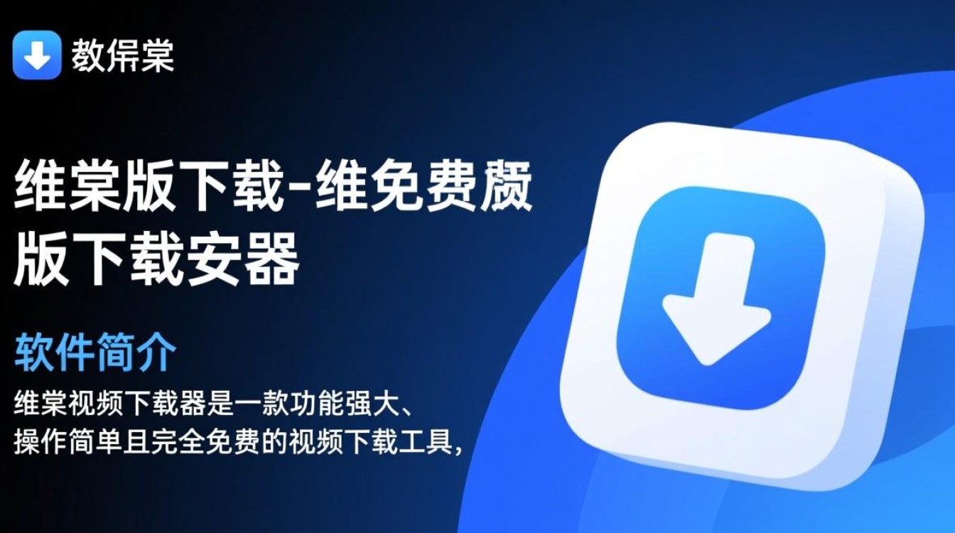 维棠最新版免费下载安装步骤是什么？-第1张图片-99系统专家