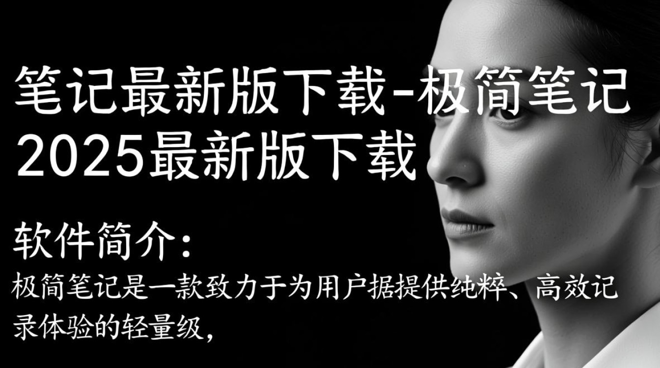 极简笔记2025最新版下载，真的安全好用吗？-第1张图片-99系统专家