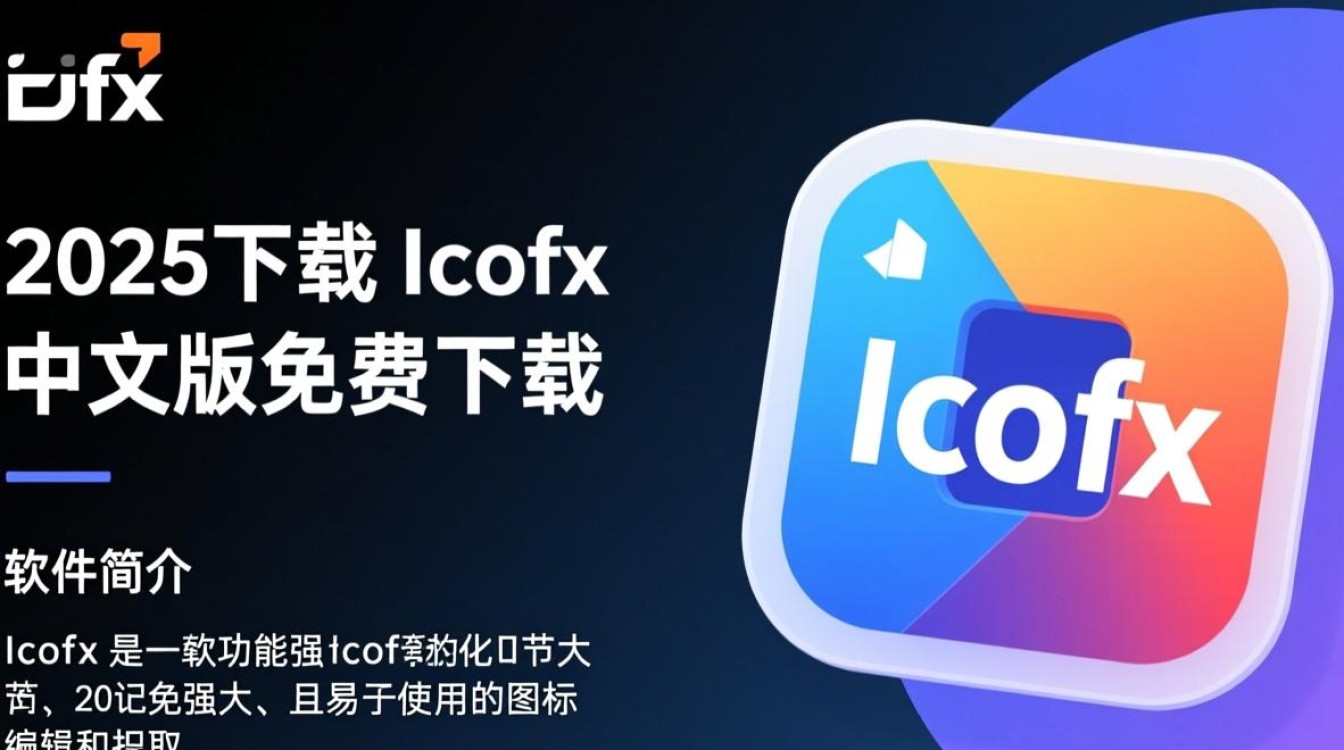Icofx2025最新版中文免费下载安全吗？-第2张图片-99系统专家