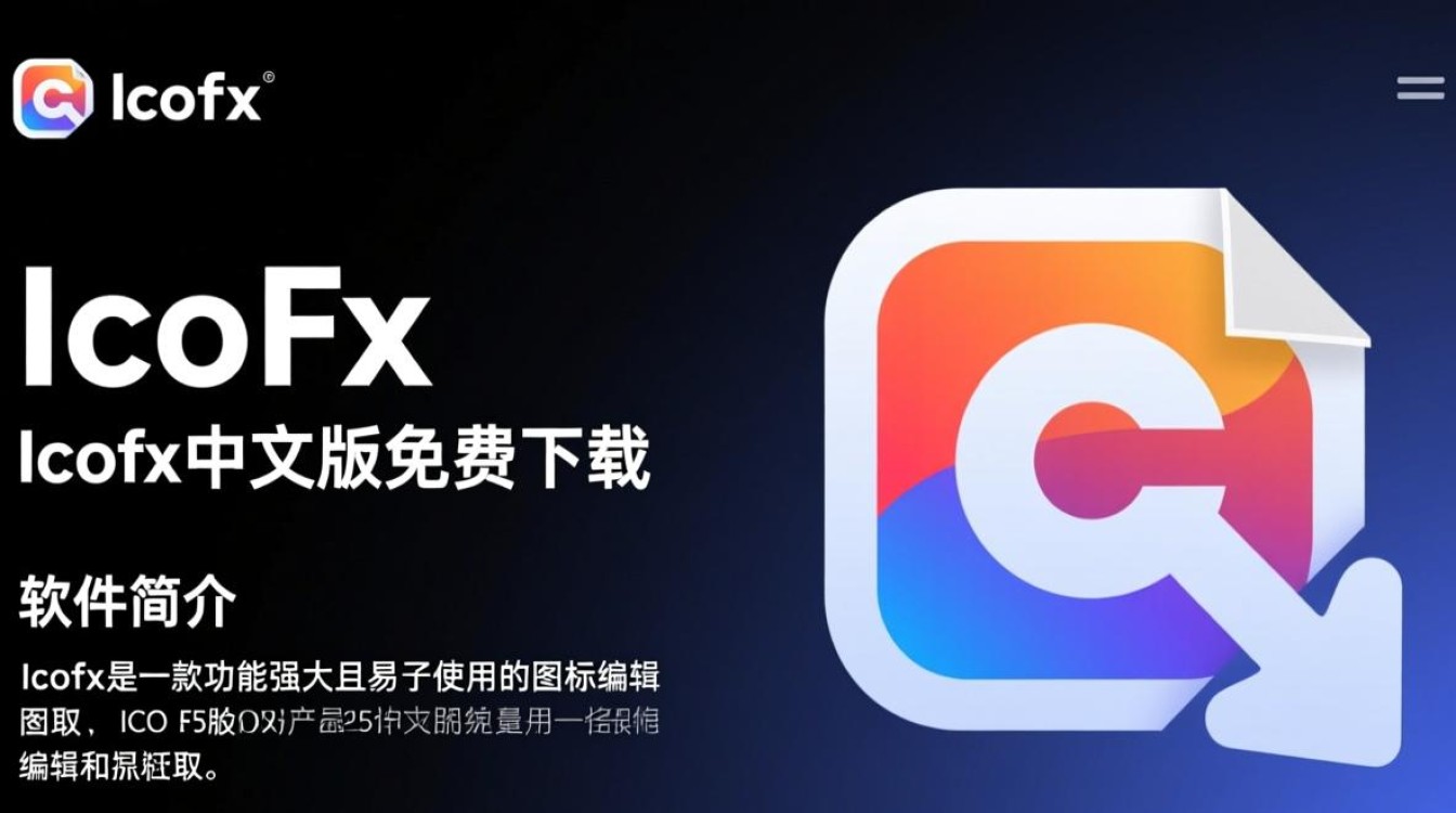Icofx2025最新版中文免费下载安全吗？-第3张图片-99系统专家