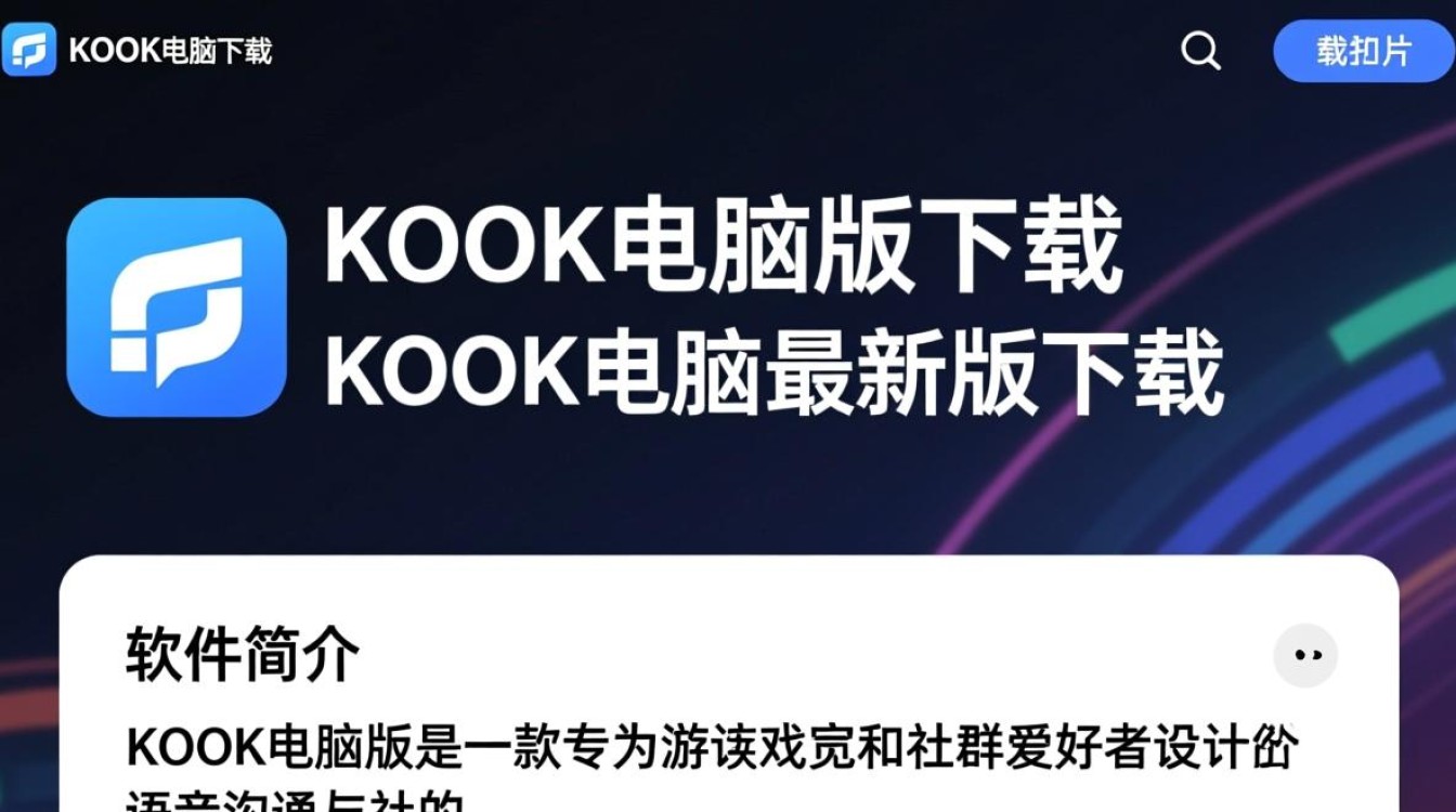 KOOK电脑版下载哪里安全？最新版下载地址是多少？-第1张图片-99系统专家