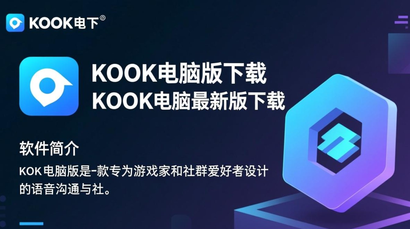 KOOK电脑版下载哪里安全？最新版下载地址是多少？-第2张图片-99系统专家