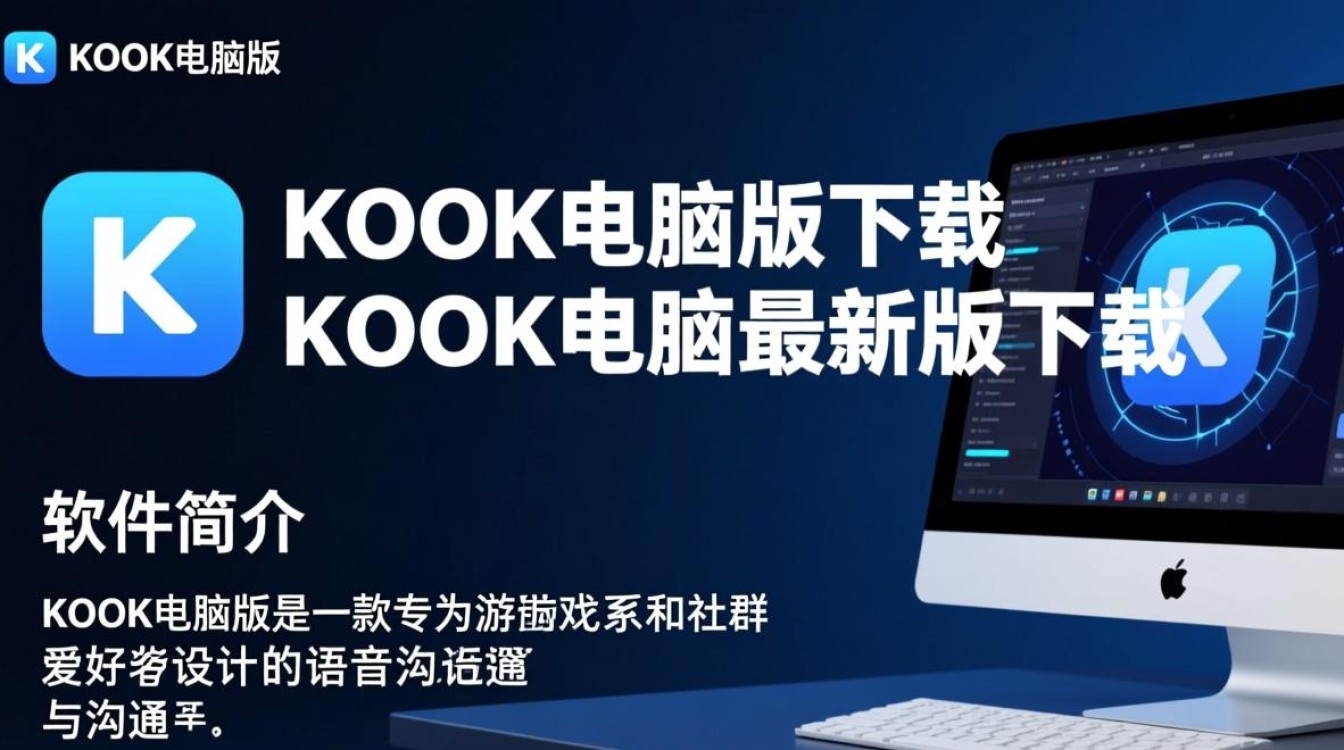 KOOK电脑版下载哪里安全？最新版下载地址是多少？-第3张图片-99系统专家