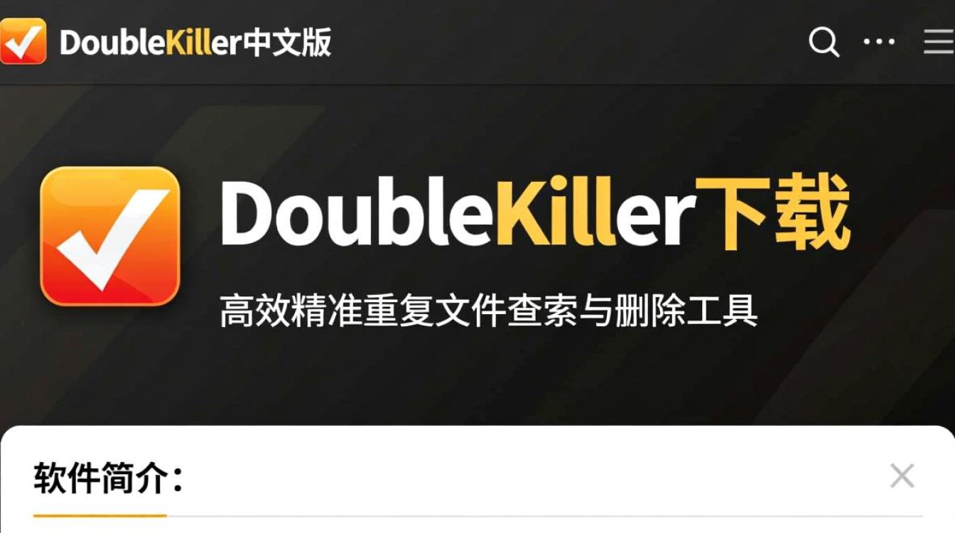 DoubleKiller中文版下载安全吗？最新汉化版哪里能找到？-第1张图片-99系统专家
