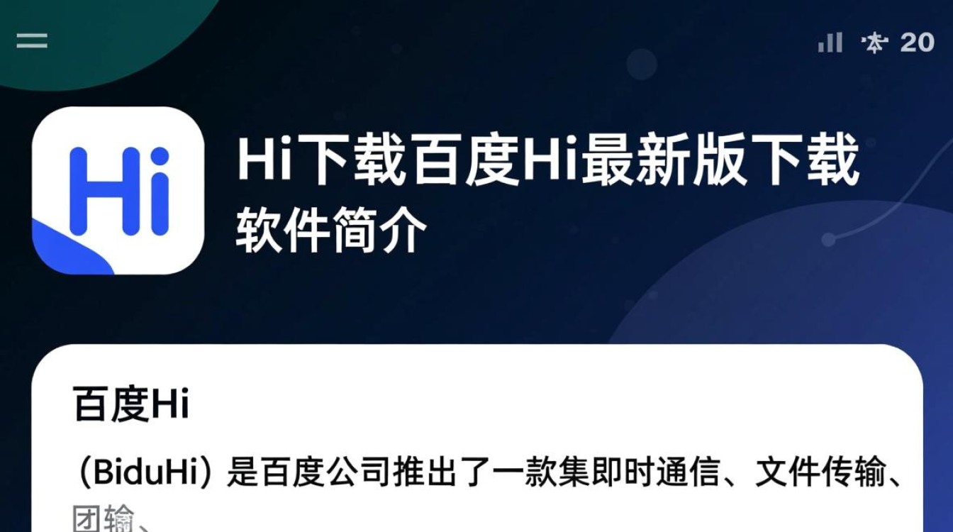 百度Hi最新版下载哪里安全？官方渠道怎么找？-第2张图片-99系统专家