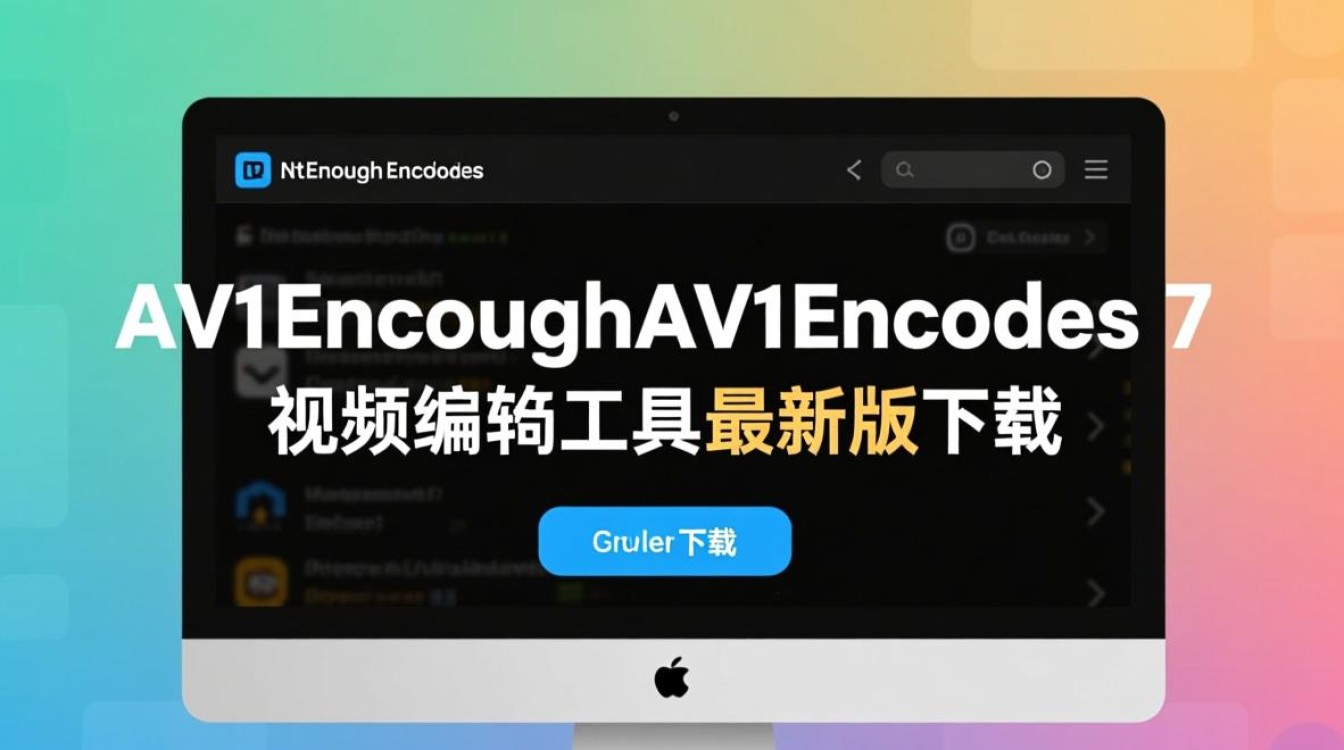 NotEnoughAV1Encodes视频编码工具最新版下载安全吗？-第1张图片-99系统专家