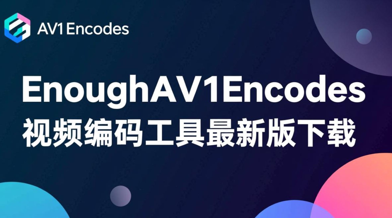 NotEnoughAV1Encodes视频编码工具最新版下载安全吗？-第2张图片-99系统专家