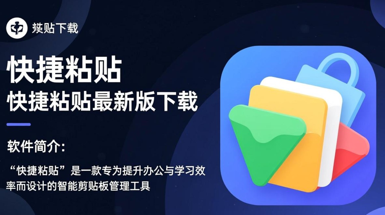 快捷粘贴最新版下载哪里安全可靠？-第3张图片-99系统专家