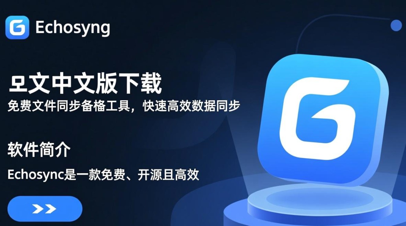 Echosync中文版免费下载安全吗？官方渠道怎么找？-第1张图片-99系统专家