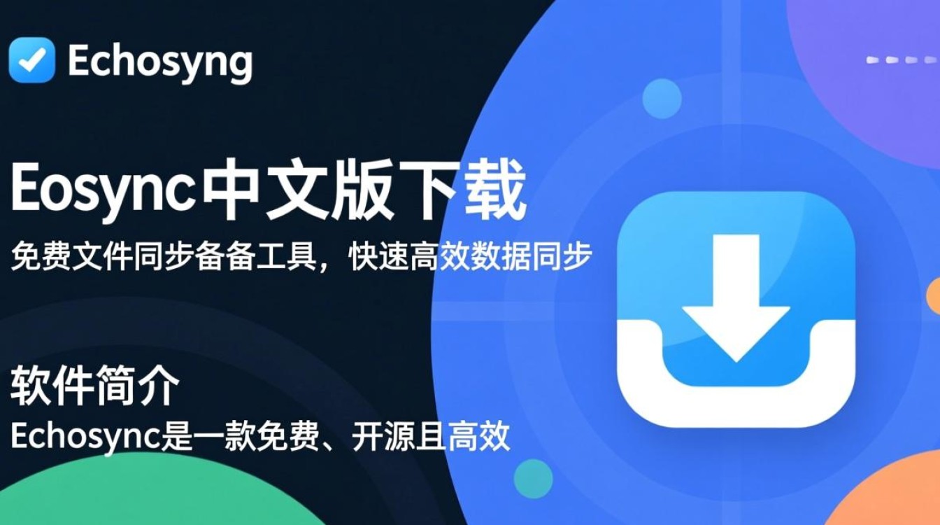 Echosync中文版免费下载安全吗？官方渠道怎么找？-第3张图片-99系统专家