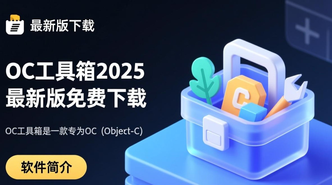 oc工具箱2025最新版下载，哪里能找到安全可靠的资源？-第1张图片-99系统专家