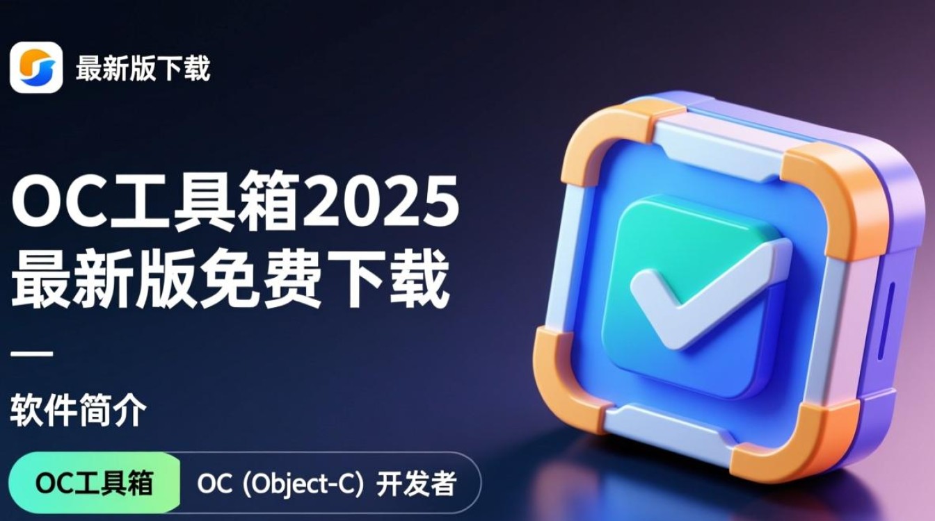 oc工具箱2025最新版下载，哪里能找到安全可靠的资源？-第2张图片-99系统专家