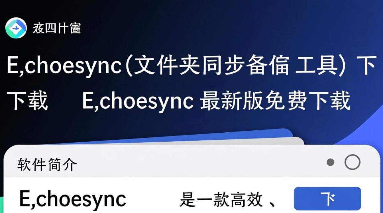 Echosync文件夹同步工具下载，最新版怎么用？-第2张图片-99系统专家