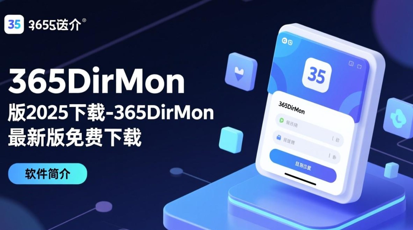 365DirMon2025最新版免费下载安全吗？-第1张图片-99系统专家