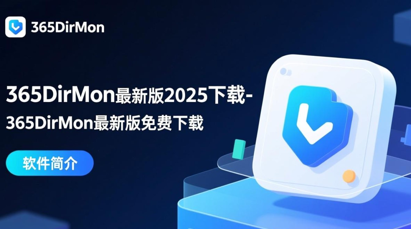 365DirMon2025最新版免费下载安全吗？-第2张图片-99系统专家