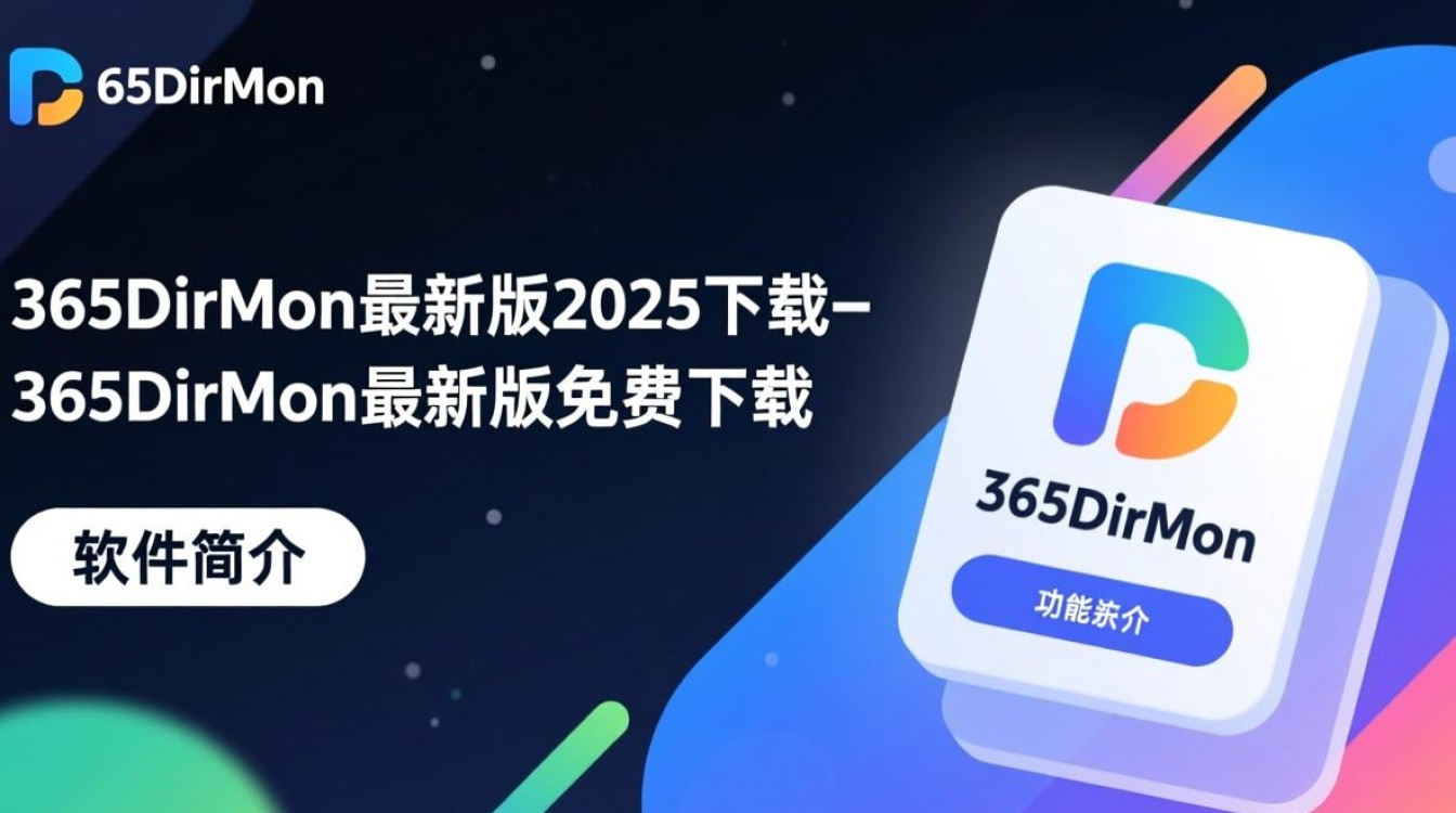 365DirMon2025最新版免费下载安全吗？-第3张图片-99系统专家