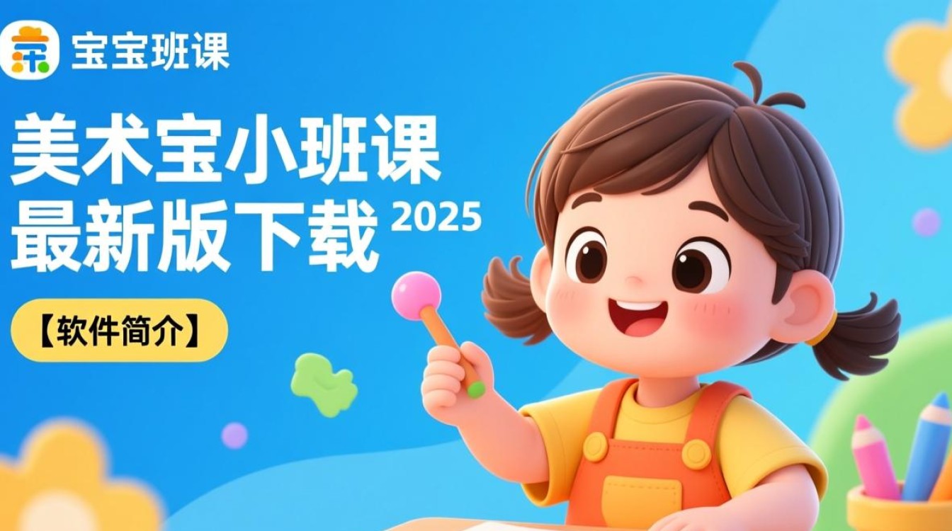 美术宝小班课2025最新版下载哪里有？安全吗？-第1张图片-99系统专家
