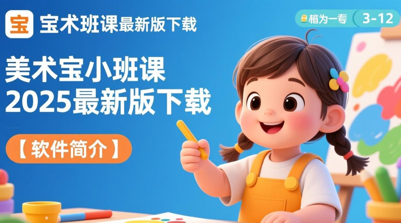 美术宝小班课2025最新版下载哪里有？安全吗？-第3张图片-99系统专家