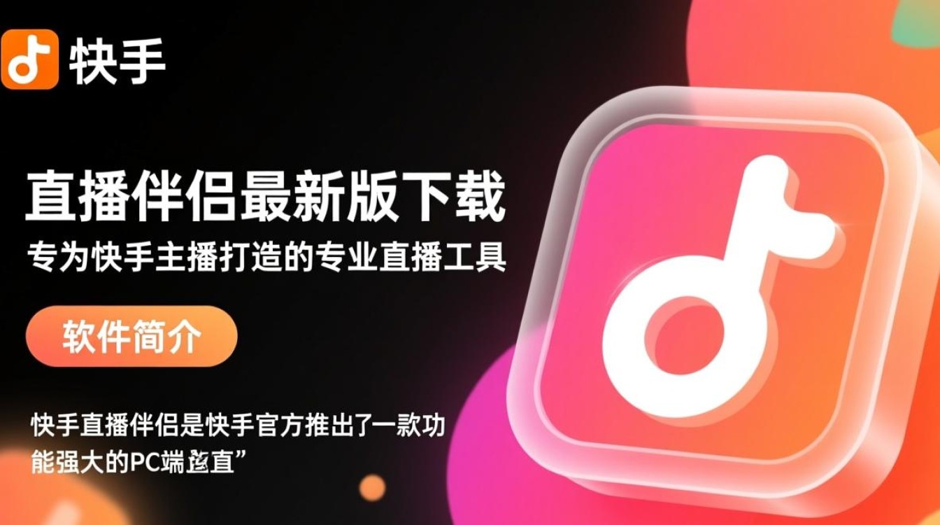 快手直播伴侣最新版下载哪里找？电脑版安全下载地址是什么？-第2张图片-99系统专家