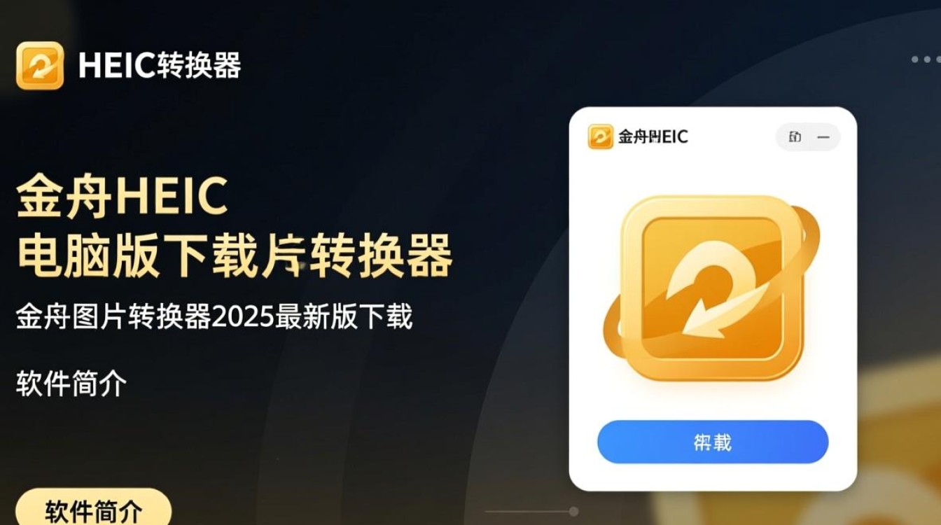 金舟HEIC转换器2025最新版下载，电脑版好用吗？-第2张图片-99系统专家