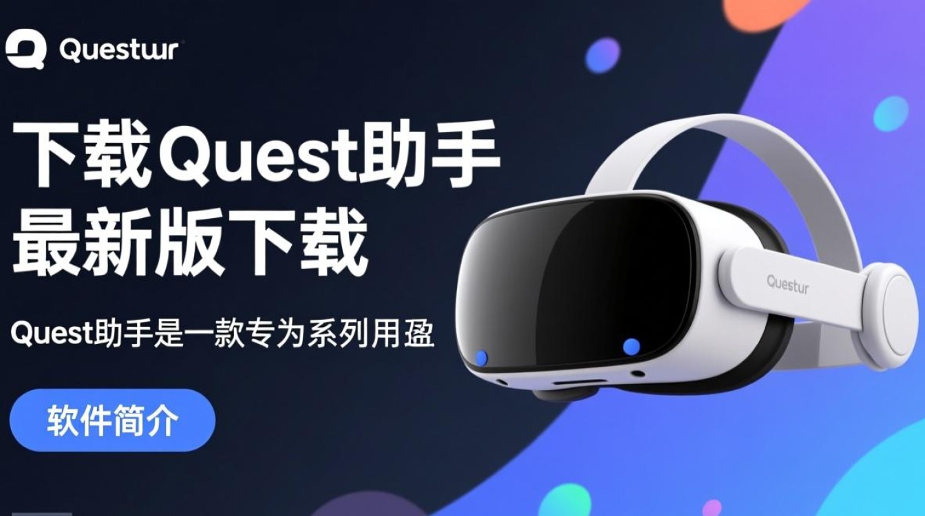 Quest助手最新版下载安全吗？哪里能找到可靠下载链接？-第1张图片-99系统专家