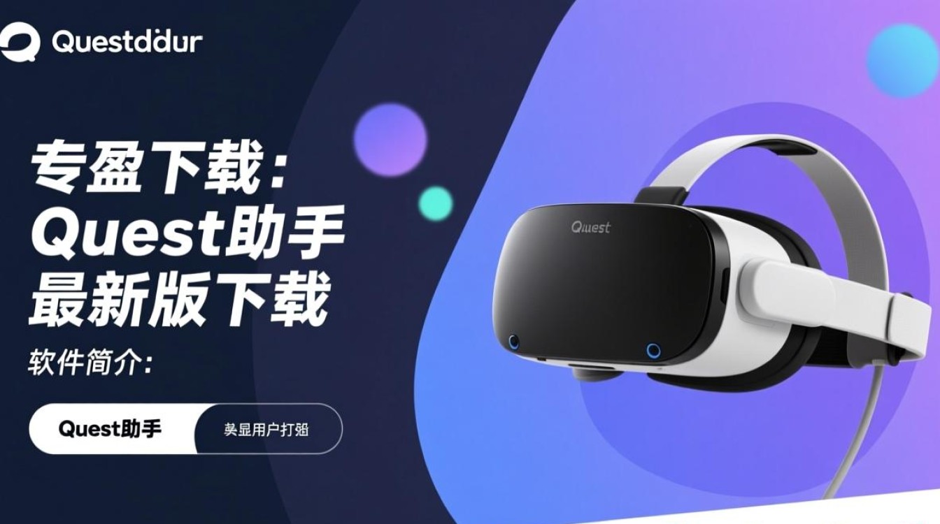 Quest助手最新版下载安全吗？哪里能找到可靠下载链接？-第2张图片-99系统专家