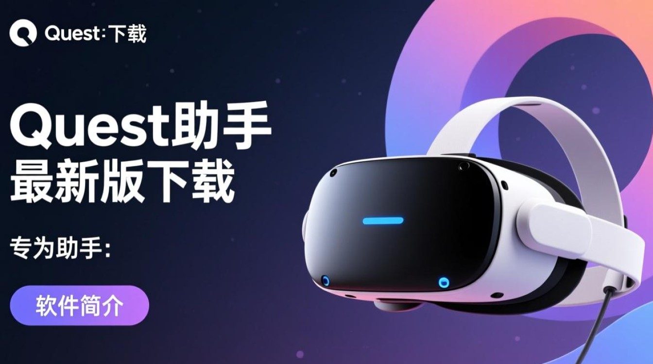 Quest助手最新版下载安全吗？哪里能找到可靠下载链接？-第3张图片-99系统专家