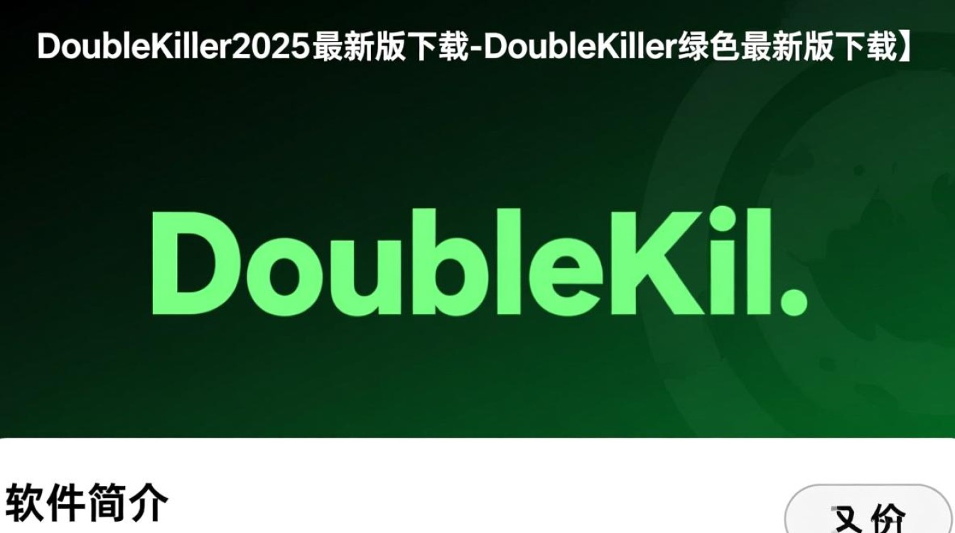 DoubleKiller2025最新版下载绿色吗？安全吗？-第1张图片-99系统专家