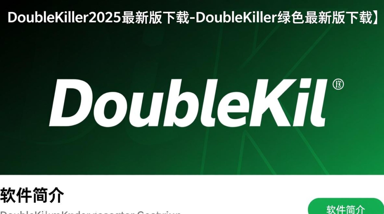 DoubleKiller2025最新版下载绿色吗？安全吗？-第2张图片-99系统专家