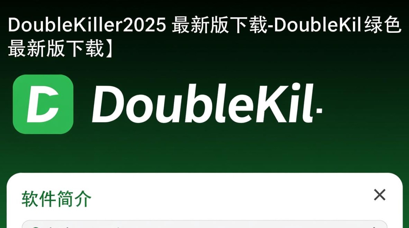 DoubleKiller2025最新版下载绿色吗？安全吗？-第3张图片-99系统专家