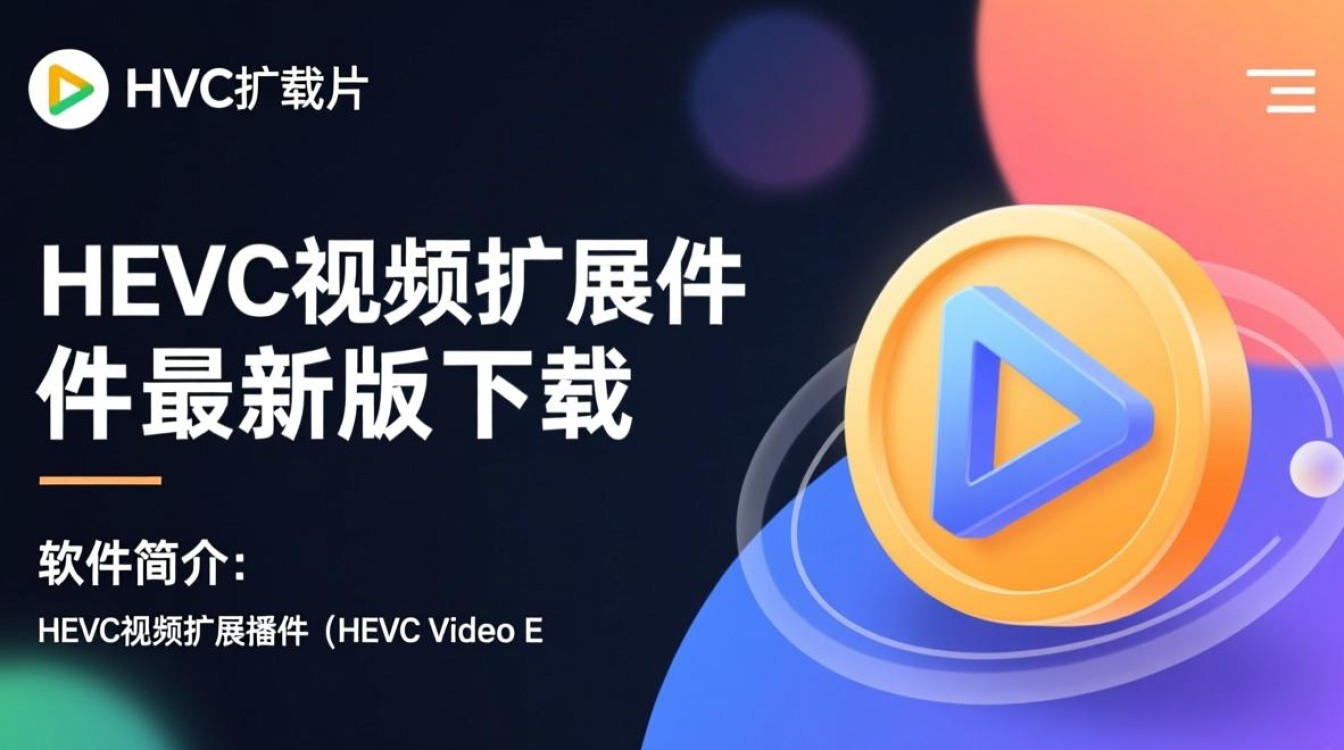 HEVC视频扩展插件最新版下载在哪里找？安全吗？-第1张图片-99系统专家