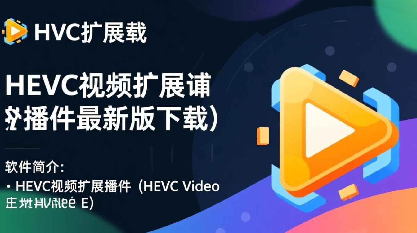 HEVC视频扩展插件最新版下载在哪里找？安全吗？-第3张图片-99系统专家