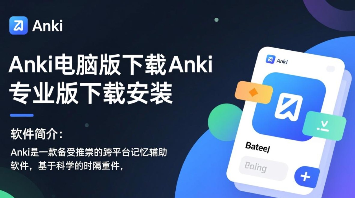 Anki电脑版专业版下载安装在哪里找？-第1张图片-99系统专家