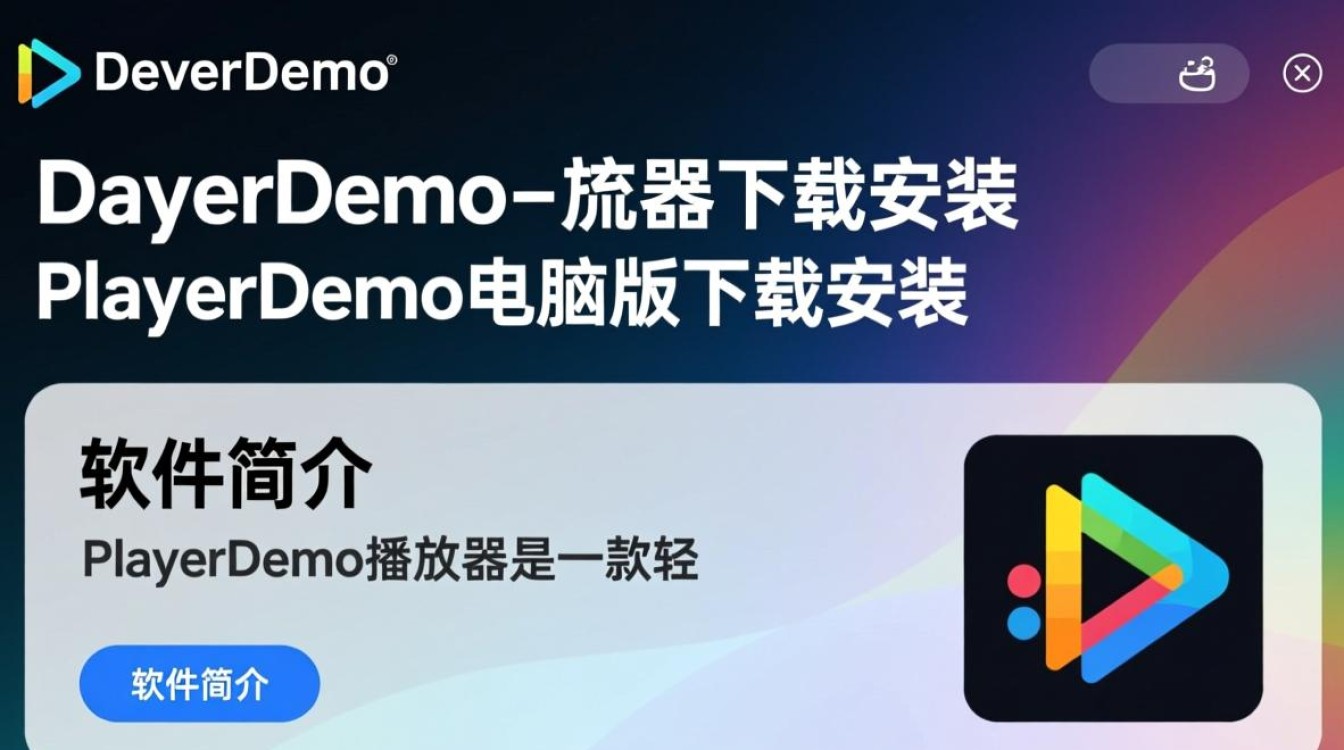 PlayerDemo电脑版下载安装教程在哪找？-第3张图片-99系统专家