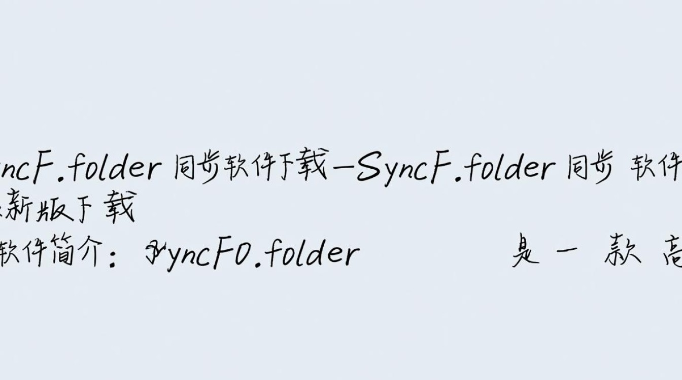 SyncFolder同步软件最新版下载安全吗？有没有官方渠道？-第1张图片-99系统专家