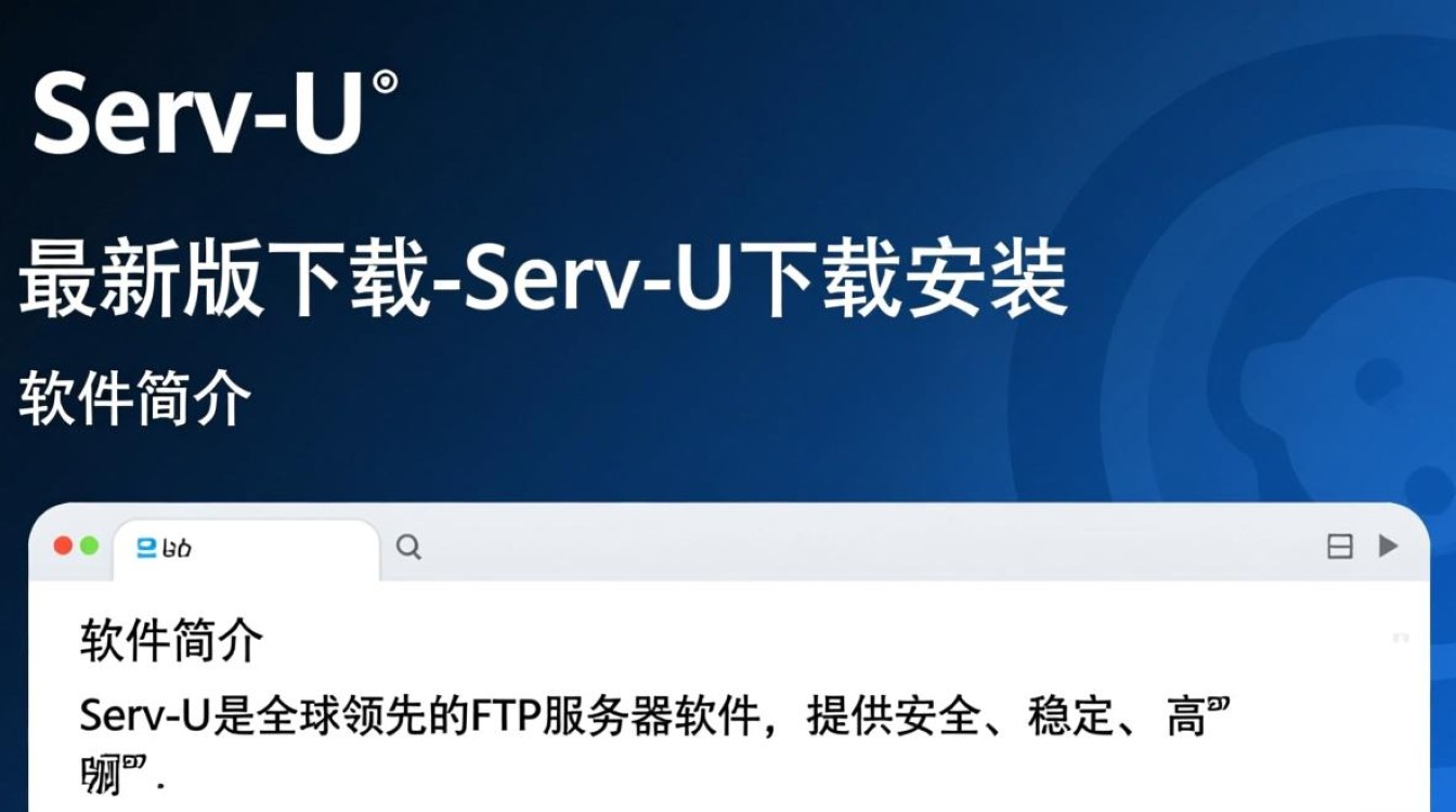 Serv-U最新版下载安装步骤是怎样的？新手如何快速上手？-第3张图片-99系统专家