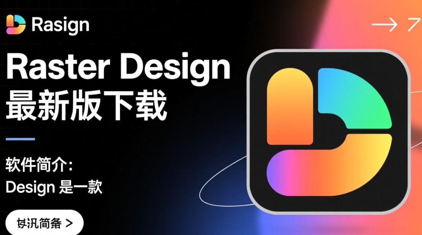 Raster Design最新版下载哪里安全？免费资源可靠吗？-第1张图片-99系统专家