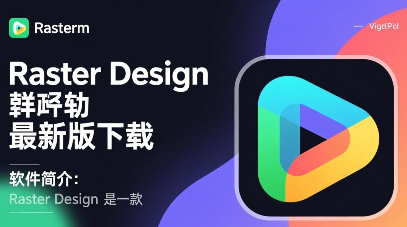 Raster Design最新版下载哪里安全？免费资源可靠吗？-第3张图片-99系统专家