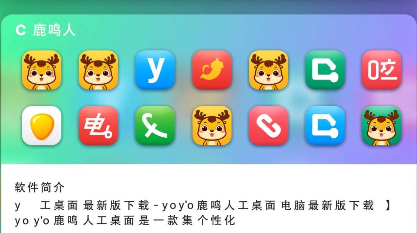 yoyo鹿鸣人工桌面最新版下载安全吗？电脑版好用吗？-第2张图片-99系统专家