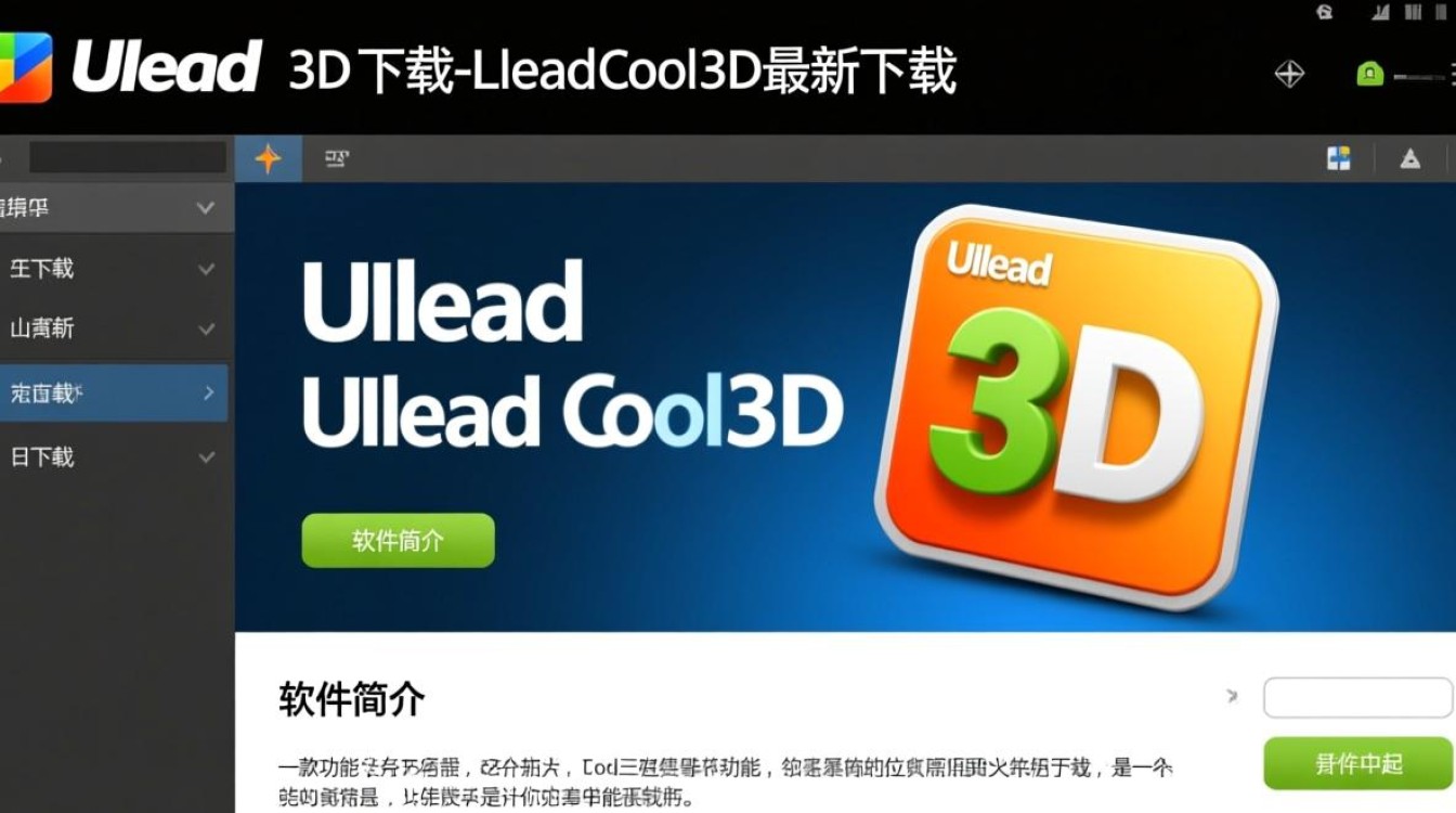 Ulead Cool 3D最新版下载哪里安全？免费资源可靠吗？-第1张图片-99系统专家