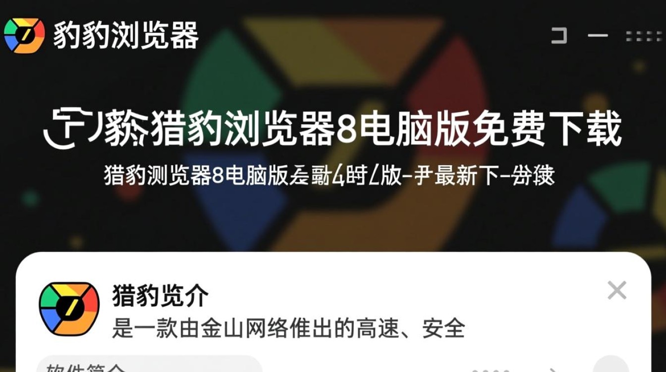 猎豹浏览器8电脑版最新免费下载在哪里找？-第1张图片-99系统专家