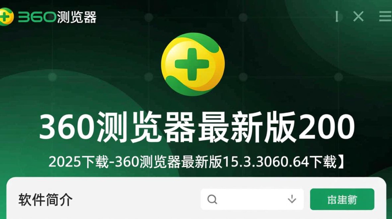 360浏览器15.3.3060.64最新版2025下载安全吗？-第1张图片-99系统专家