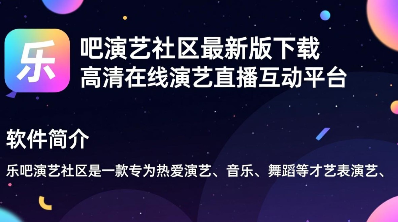 乐吧演艺社区电脑最新版下载哪里安全可靠？-第2张图片-99系统专家