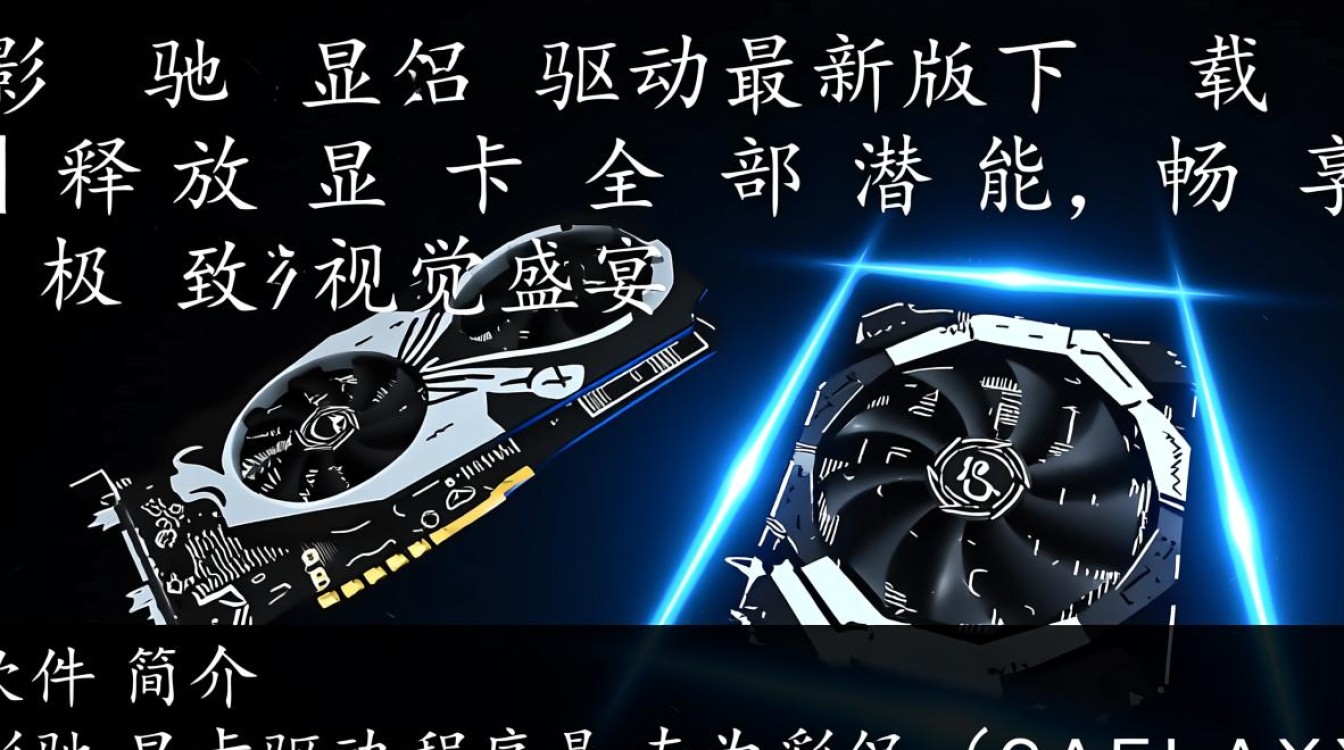 影驰显卡驱动最新版下载-影驰显卡驱动最新版免费洗下载-第1张图片-99系统专家