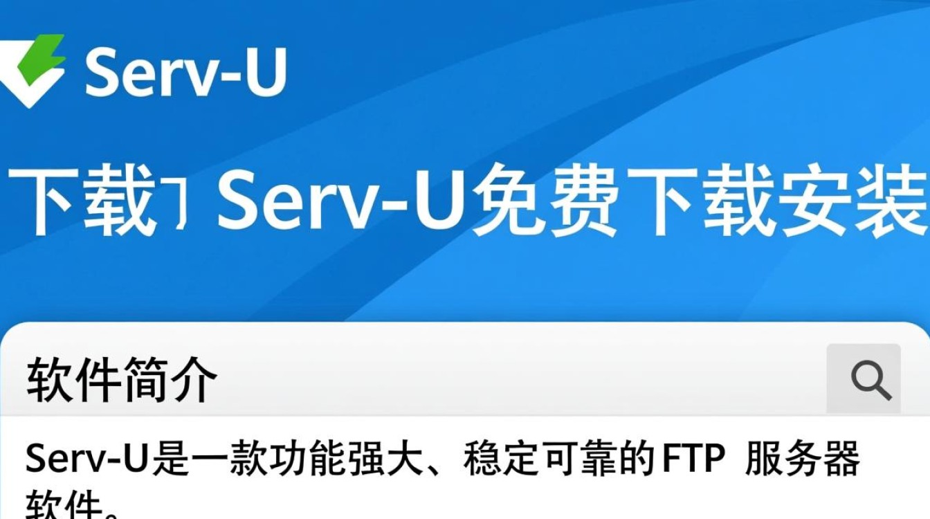 Serv-U免费下载安装安全吗？哪里能下载到官方正版？-第1张图片-99系统专家