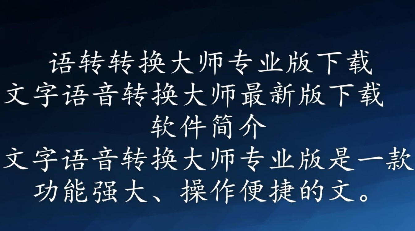 文字语音转换大师专业版下载有免费渠道吗？最新版好用吗？-第1张图片-99系统专家