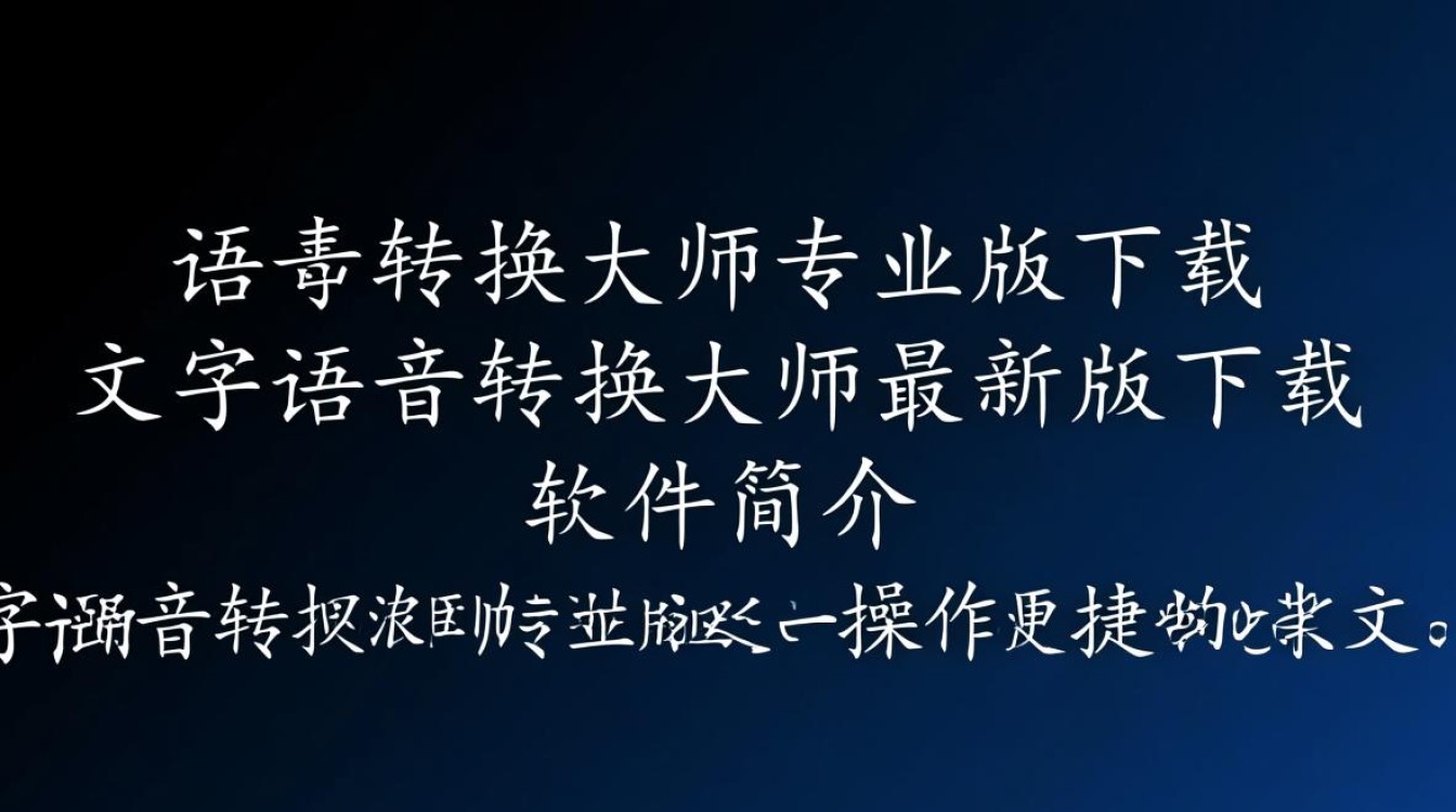 文字语音转换大师专业版下载有免费渠道吗？最新版好用吗？-第2张图片-99系统专家