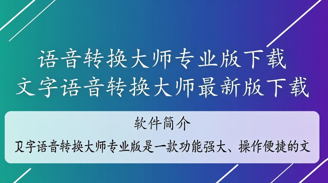 文字语音转换大师专业版下载有免费渠道吗？最新版好用吗？-第3张图片-99系统专家