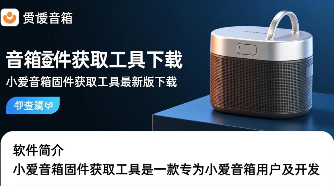 小爱音箱固件获取工具最新版下载在哪里找？-第1张图片-99系统专家